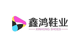 鑫鴻鞋業(yè)